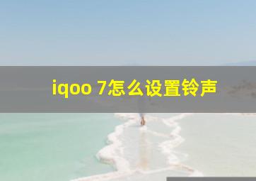 iqoo 7怎么设置铃声